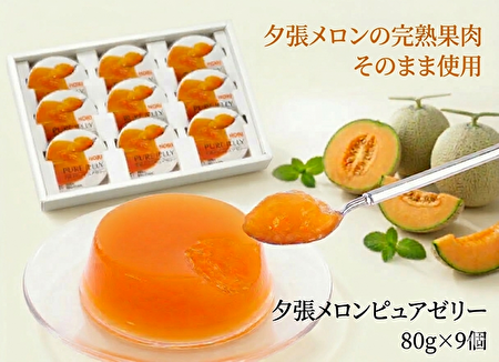 387(F387) 夕張メロンピュアゼリー 80g×9個｜北海道網走水産