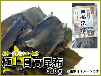595(T595) 極上日高昆布 320g｜北海道網走水産