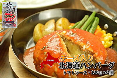 662 チーズ入り北海道ハンバーグ トマトソース・130g×2個｜北海道網走水産