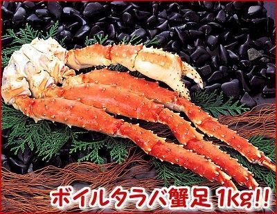 ボイルたらばがに足　大・1kg(ボイル冷凍）