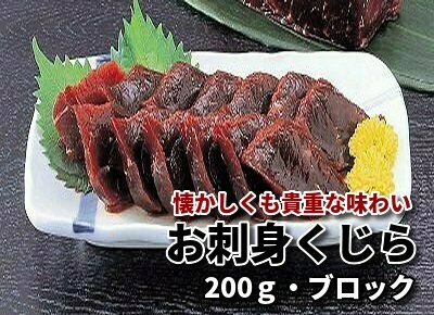 153 お刺身くじら 0ｇ ブロック 北海道網走水産
