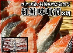 801 紅鮭味噌漬 8切