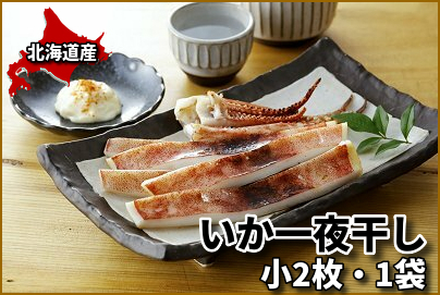 822(F822) ＜今月の目玉！限定400＞いか一夜干し 1袋・小2枚｜北海道