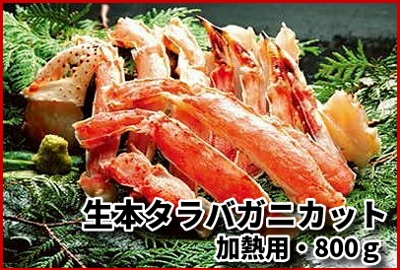 生本タラバガニカット　800ｇ<br>（生冷凍）