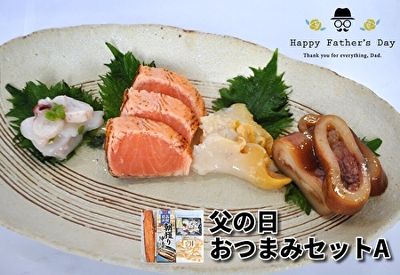 父の日おつまみセット