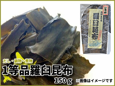 1等品羅臼昆布　150ｇ