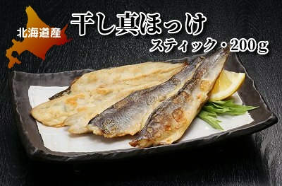 旬のニュース 骨がないので焼いてそのまま丸ごと食べられる 干し真ほっけ スティック 0ｇ