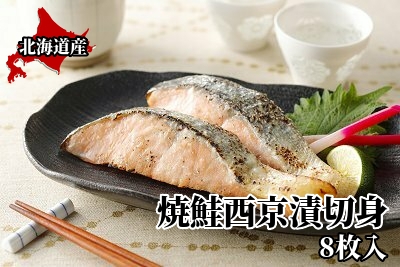 868 ●＜敬老の日特別フェアキャンペーン対象商品・特別価格！＞焼鮭西京漬切身　8枚入　/焼き魚