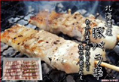 402 【新発売】「脂の旨味と絶品の歯ごたえ」北海道産豚バラ串 40ｇ×10本