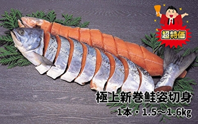 特上新巻鮭姿切身(1本・1.5～1.6kg)