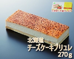391 【新発売】 「北海道産の生乳やクレームチーズにこだわって作られた濃厚チーズケーキ」北海道チーズケーキブリュレ 270g 4個入