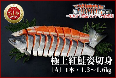 068 極上紅鮭姿切身「A」 1本・1.3～1.6kg /切身が一切れずつ真空