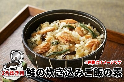 870(F870) 鮭の炊き込みご飯の素（2合炊き用） ｜北海道網走水産