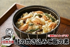 870 ＜ご飯のおとも＞鮭の炊き込みご飯の素（2合炊き用）　