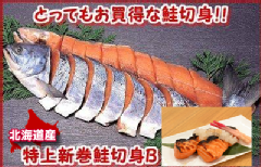 084 「伝統の造りで風味豊かに仕上げられた自慢の新巻鮭」特上新巻鮭切身「Ｂ」 1本・2〜2.3�s