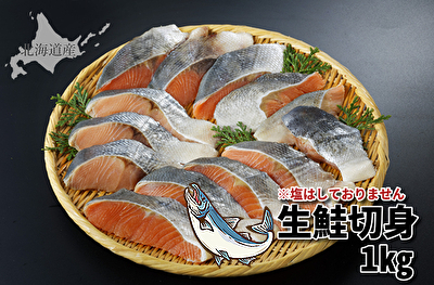 838(T838) 生鮭切身 1㎏※こちらの商品は塩をしておりません