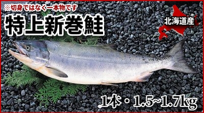 062 ＜発送は11月中旬頃以降からとなります＞特上新巻鮭 １本・1.5〜1.7kg　/切身ではなく一本ものとなります