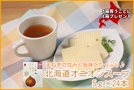 313 ＜5箱お買上げごとに1箱プレゼント＞北海道オニオンスープ 5g×24