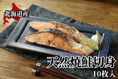 744 ●＜敬老の日特別フェアキャンペーン対象商品・特別価格！＞天然焼鮭切身 10枚入　/焼き魚