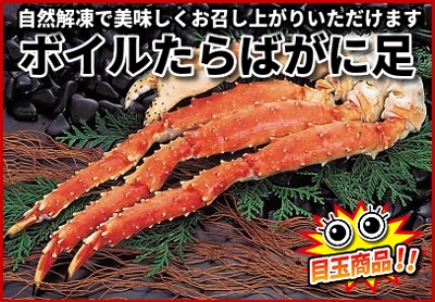 ボイルたらばがに足