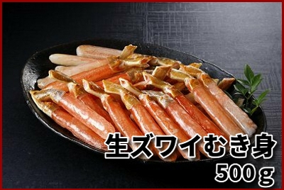 449 ＜新発売＞生ズワイむき身　500ｇ