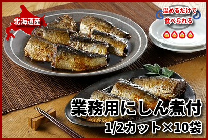 707 温めるだけで食べられる 限定500 業務用にしん煮付 1 2カット 10袋 北海道網走水産