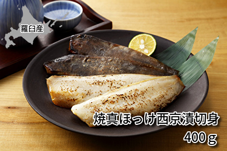 859(F859) ＜便利な焼魚シリーズ＞焼真ほっけ西京漬切身 400g｜北海道