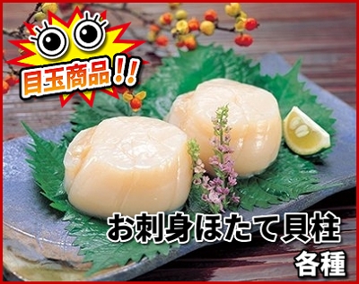 お刺身ほたて貝柱
