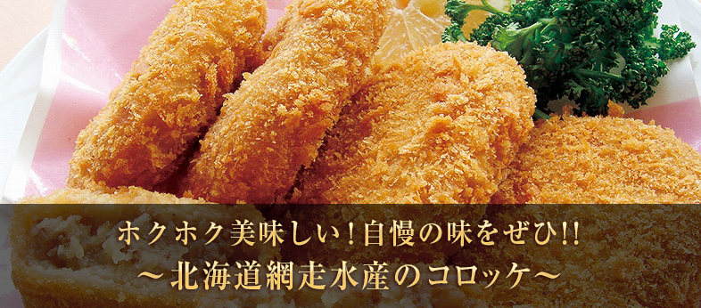美味い！コロッケの通販サイト｜北海道網走水産