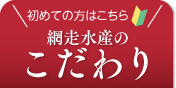 網走水産のこだわり