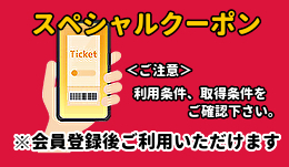 クーポン未配布