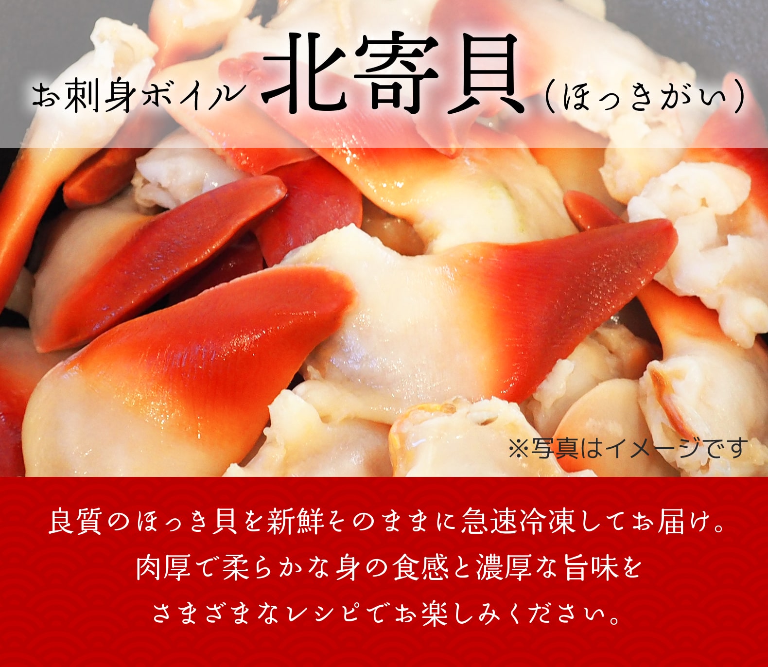 141　お刺身ボイル北寄貝（ほっきがい）　500ｇ｜北海道網走水産