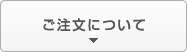 ご注文について