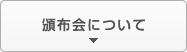 頒布会について