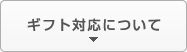 ギフト対応について