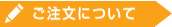 ご注文について