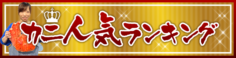 カニ人気ランキング