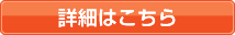 詳細はこちら