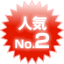 人気No.2