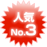 人気No.3