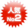 人気No.2