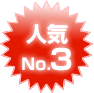 人気No.3