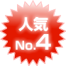 人気No.4