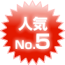人気No.5