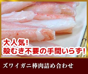 ズワイガニ棒肉詰め合わせ
