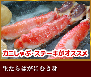 生たらばがにむき身