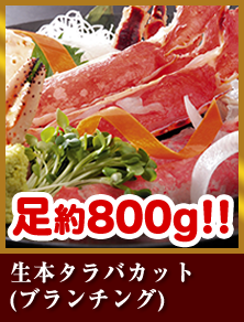 生本タラバカット