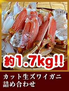 カット生ズワイガニ詰め合わせ