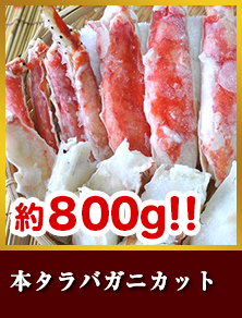 本タラバガニカット
