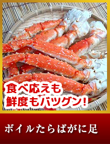 ボイルたらばがに足約800ｇ×３束